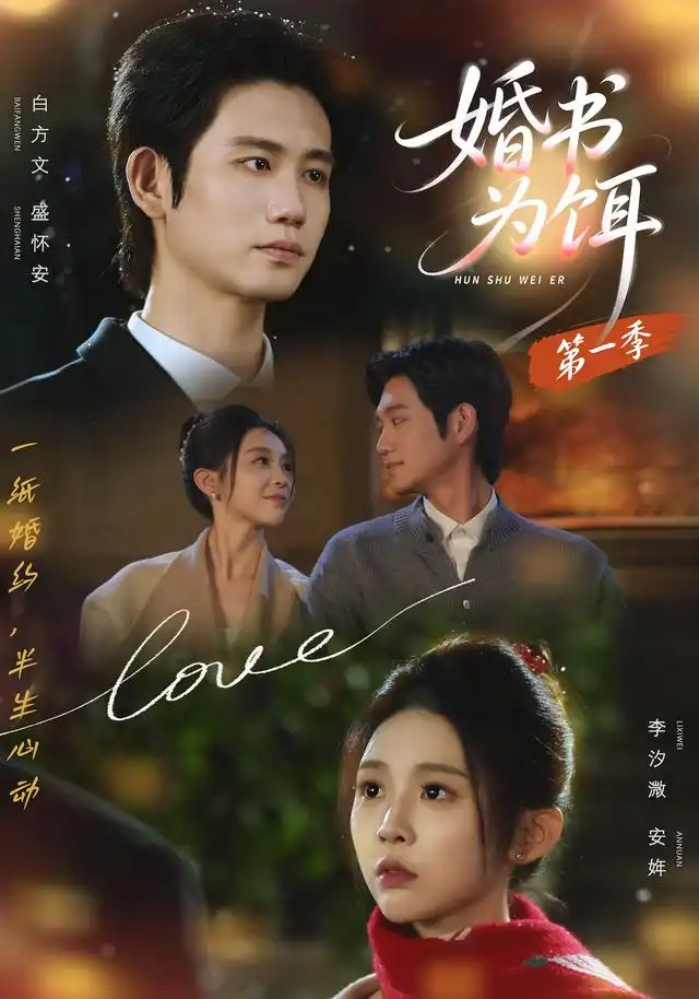 婚书为饵第一季（89集）白方文＆李汐 resident（1080P）全集免费在线观看 - 第一搜