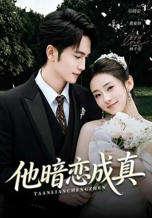 他暗恋成真（70集）王子亓＆贝晓伦全集免费在线观看 - 第一搜