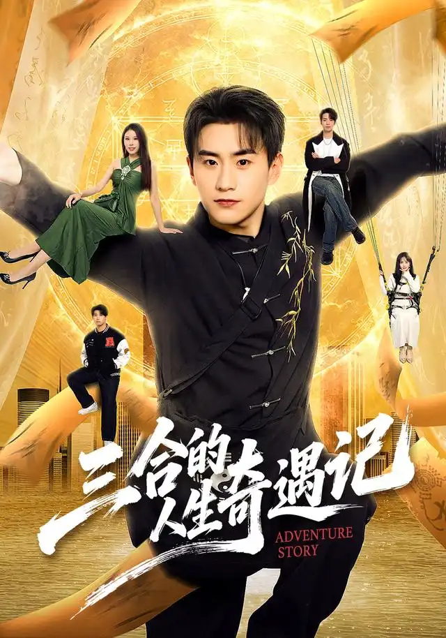 《三合的人生奇遇记（68集）丁武骏颜＆田冰妍＆王艺萌》短剧全集免费在线观看-CD网盘社