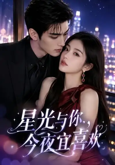 星光与你，今夜宜喜欢&星光与你今夜宜喜欢（73集）AI短剧全集免费在线观看 - 第一搜