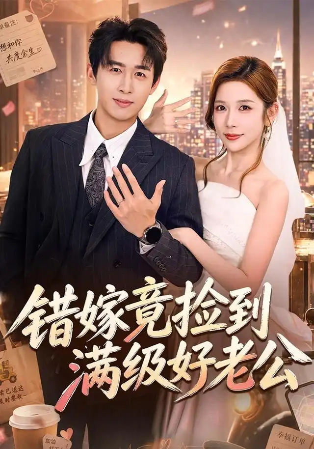错嫁竟捡到满级好老公（68集）严浩＆林绮婷（1080P）全集免费在线观看 - 第一搜