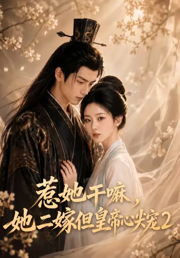 《惹她干嘛，她二嫁但皇帝心尖宠2&惹她干嘛她二嫁但皇帝心尖宠2（93集）AI短剧》短剧全集免费在线观看-布伊影视网