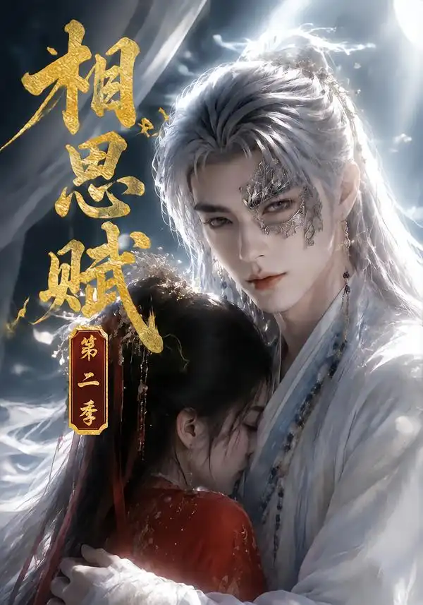 《相思赋第二季（66集）AI短剧》短剧全集免费在线观看-CD网盘社