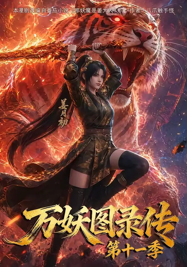 《万妖图录传第十一季（164集）AI短剧》短剧全集免费在线观看-布伊影视网