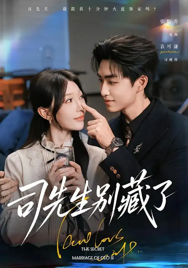 《司先生别藏了（56集）袁可谦＆张贻乔（1080P）》短剧全集免费在线观看