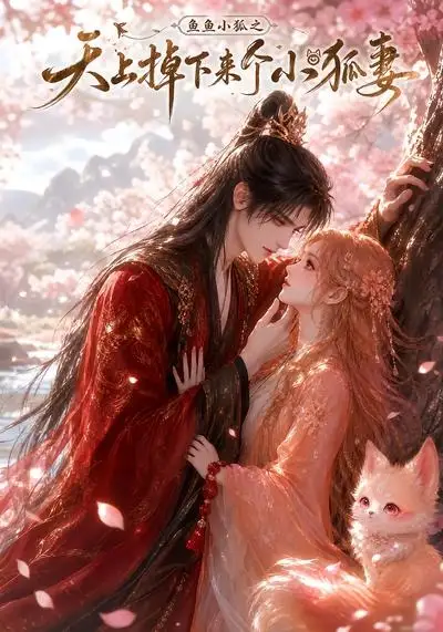 《鱼鱼小狐之天上掉下来个小狐妻（120集）AI短剧》短剧全集免费在线观看-CD网盘社