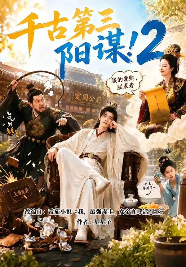 《千古第三阳谋2（122集） AI短剧》短剧全集免费在线观看-布伊影视网