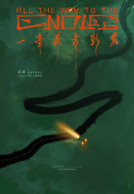 国剧《一条道走到黑》（2024）[夸克网盘]-CD网盘社