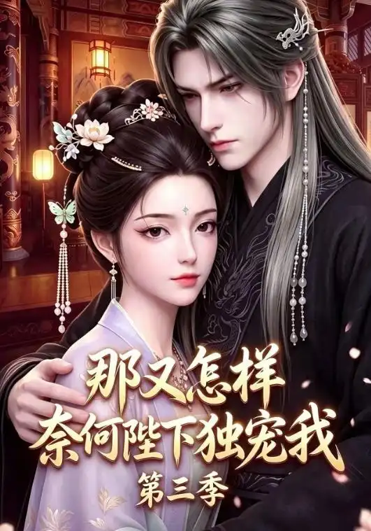 《那又怎样奈何陛下独宠我第三季（100集）AI短剧》短剧全集免费在线观看-CD网盘社