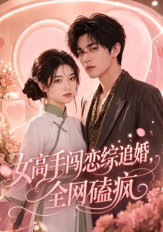 女高手闯恋综追婚，全网磕疯&女高手闯恋综追婚全网磕疯（97集） AI短剧全集免费在线观看 - 第一搜