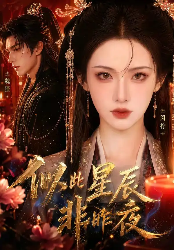 《似此星辰非昨夜（34集）AI短剧》短剧全集免费在线观看