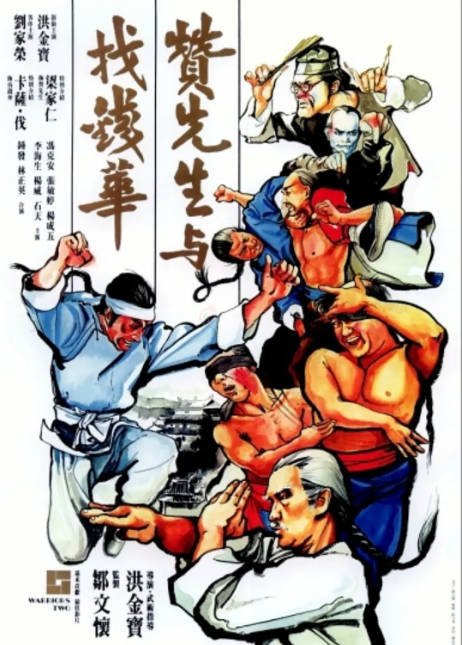 香港电影《赞先生与找钱华》（1978）[夸克网盘]-CD网盘社