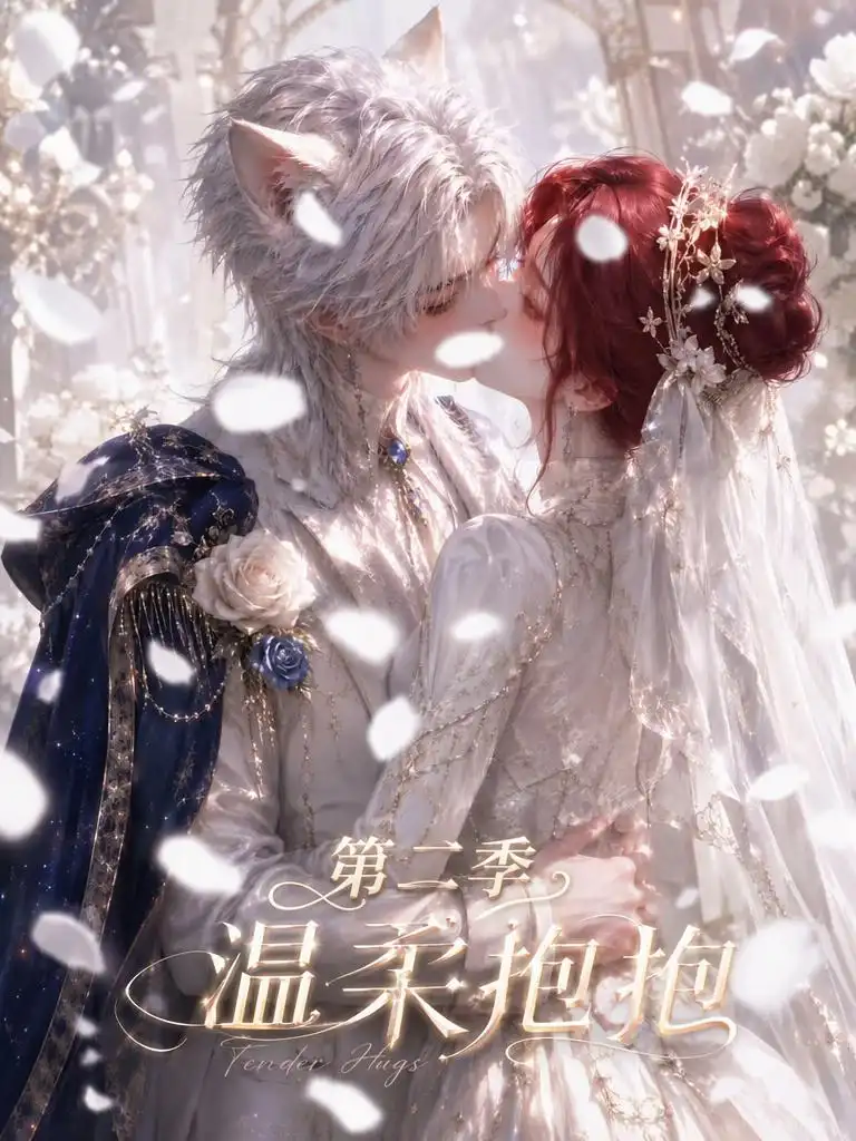 《温柔抱抱第二季（137集）AI短剧》短剧全集免费在线观看-CD网盘社