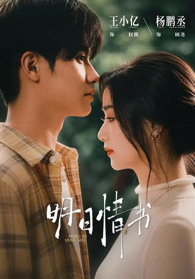 明日情书（75集）杨鹏丞＆王小亿（1080P）全集免费在线观看 - 第一搜