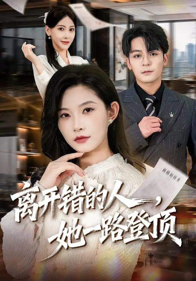 《离开错的人，她一路登顶&离开错的人她一路登顶（63集）刘灿＆丁敬一》短剧全集免费在线观看-CD网盘社