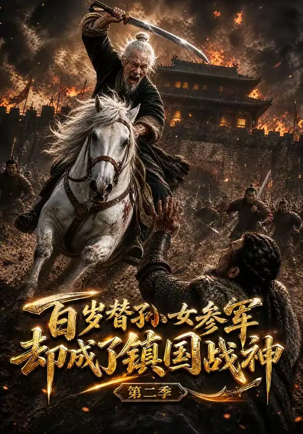 《百岁替孙女参军，却成了镇国战神第二季&百岁替孙女参军却成了镇国战神第二季（65集）AI短剧》短剧全集免费在线观看-CD网盘社