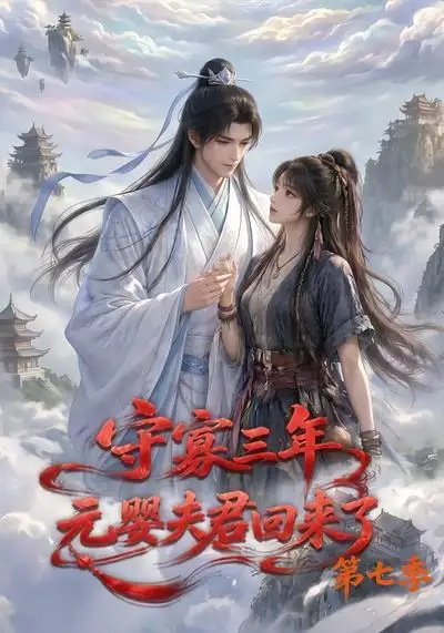 《守寡三年，元婴夫君回来了第七季&守寡三年元婴夫君回来了第七季（111集） AI短剧》短剧全集免费在线观看-布伊影视网