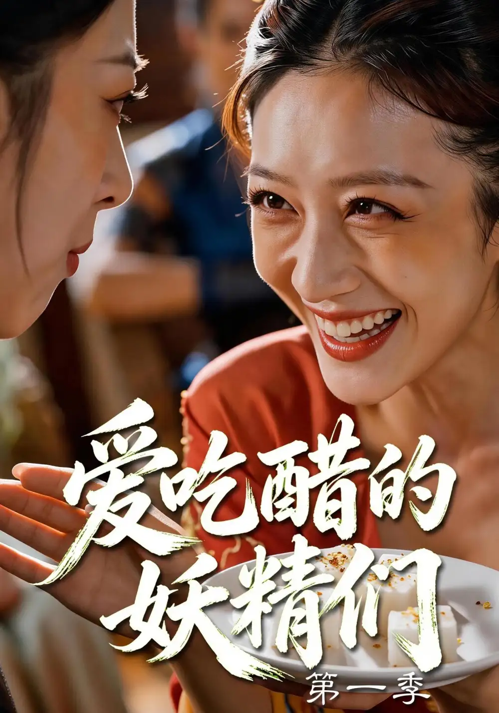 爱吃醋的妖精们第一季（55集）AI短剧全集免费在线观看 - 第一搜