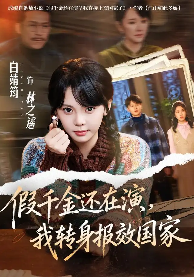 《假千金还在演，我转身报效国家&假千金还在演我转身报效国家（76集）白靖筠＆李玺鹏》短剧全集免费在线观看-布伊影视网
