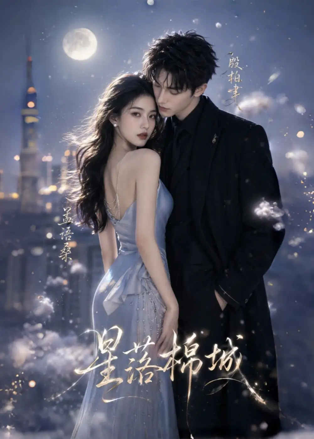 《星落棉城（64集）AI短剧》短剧全集免费在线观看-CD网盘社