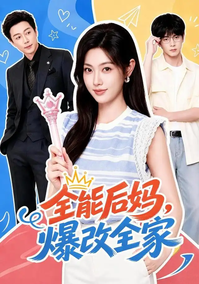 《全能后妈，爆改全家&全能后妈爆改全家（71集） 宋晨＆马晓伟》短剧全集免费在线观看-布伊影视网