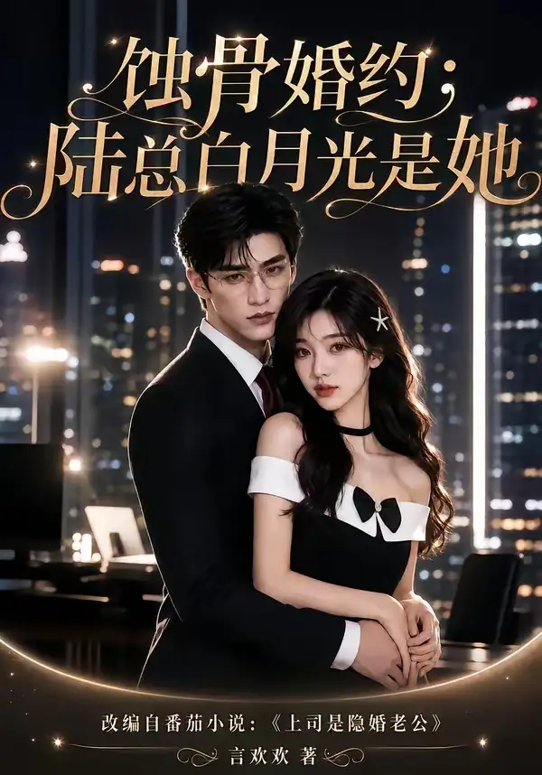 《蚀骨婚约：陆总白月光是她&蚀骨婚约陆总白月光是她（111集）AI短剧》短剧全集免费在线观看-CD网盘社