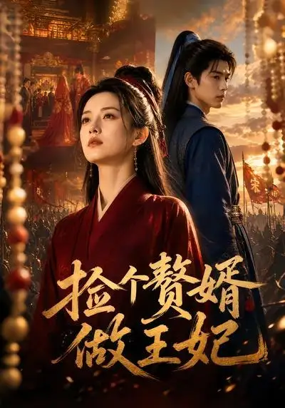 《捡个赘婿做王妃(75集)AI短剧》短剧全集免费在线观看-CD网盘社