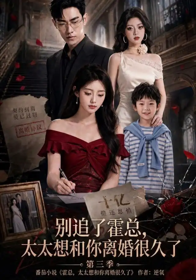 《别追了霍总，太太想和你离婚很久了第三季&别追了霍总太太想和你离婚很久了第三季（98集）AI短剧》短剧全集免费在线观看-CD网盘社