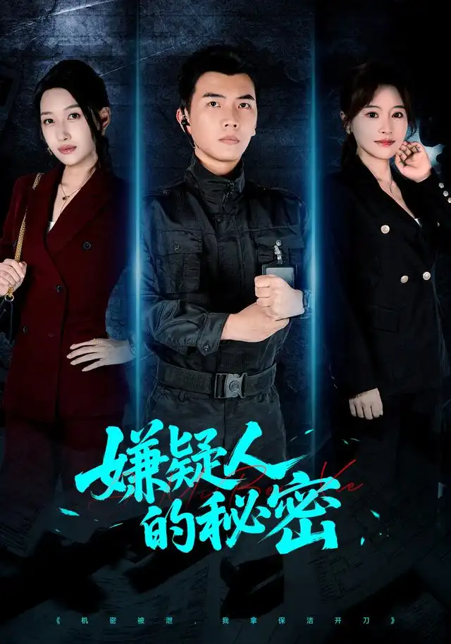 《嫌疑人的秘密（87集）孙钰哲＆曲美霖＆梁海川＆赵家乐》短剧全集免费在线观看-CD网盘社