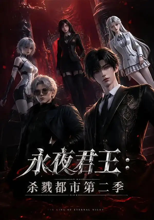 《永夜君王：杀戮都市第二季&永夜君王杀戮都市第二季（80集）AI短剧》短剧全集免费在线观看-布伊影视网