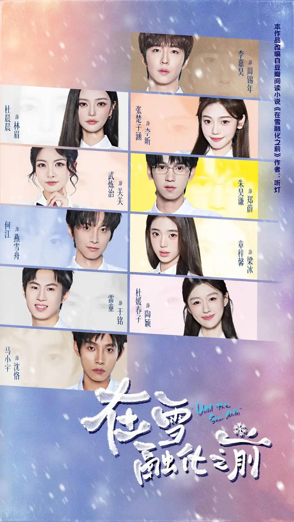 在雪融化之前（74集）何江＆章梓馨＆马小宇（1080P）全集免费在线观看 - 第一搜