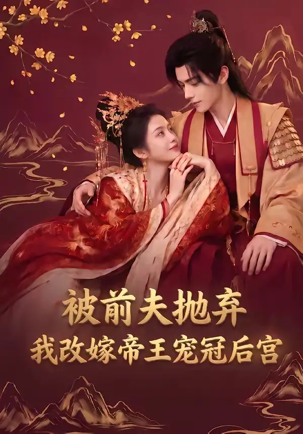 《被前夫抛弃，我改嫁帝王宠冠后宫&被前夫抛弃我改嫁帝王宠冠后宫（63集）AI短剧》短剧全集免费在线观看-布伊影视网