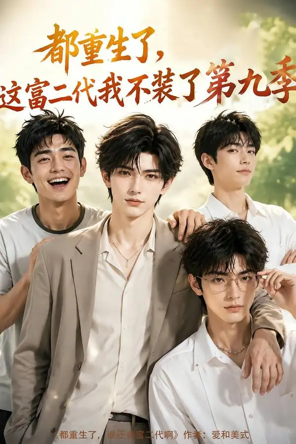 《都重生了，这富二代我不装了第九季&都重生了这富二代我不装了第九季（104集）AI短剧》短剧全集免费在线观看-CD网盘社