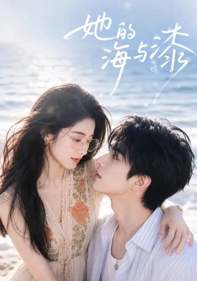 《她的海与漆（52集）AI短剧》短剧全集免费在线观看-CD网盘社