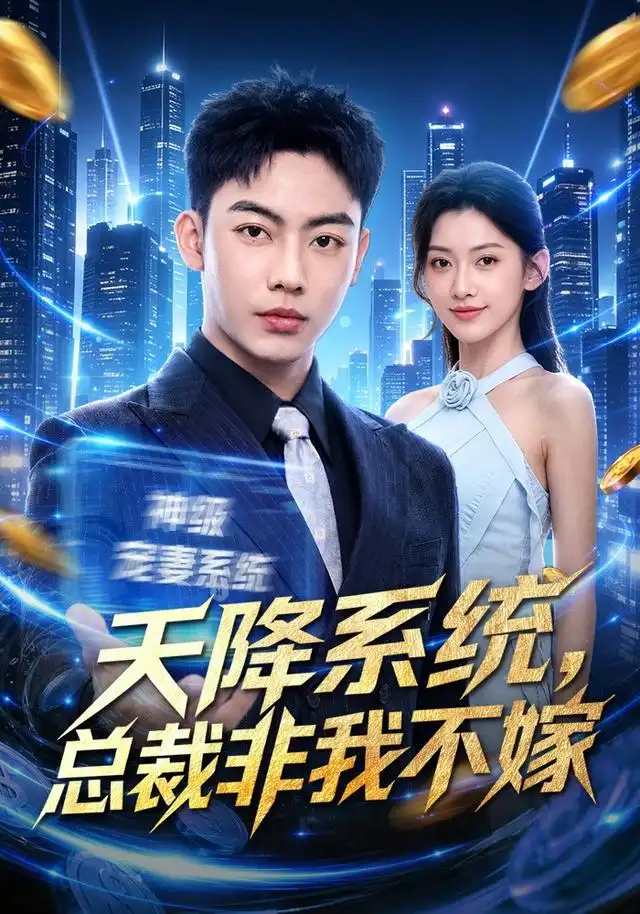 《天降系统，总裁非我不嫁&天降系统总裁非我不嫁（80集）刘相奇＆王冰星》短剧全集免费在线观看-CD网盘社