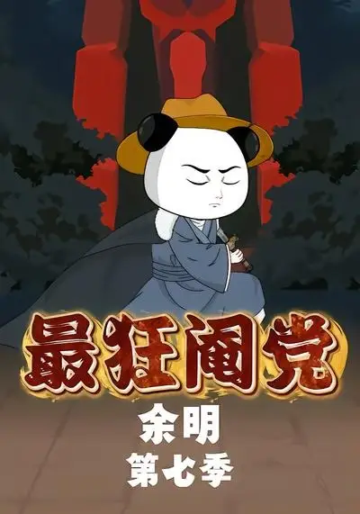 最狂阉党余明第七季（88集）漫剧全集免费在线观看 - 第一搜