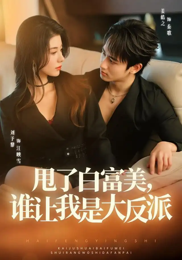 《甩了白富美，谁让我是大反派&甩了白富美谁让我是大反派（74集）姜皓之＆予黎》短剧全集免费在线观看-CD网盘社
