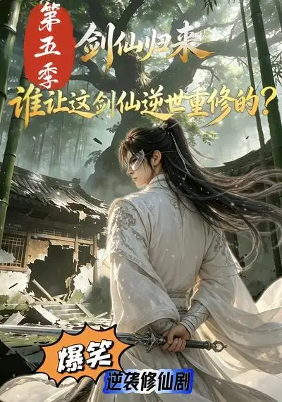 《剑仙归来：谁让这剑仙逆世重修的？第五季&剑仙归来谁让这剑仙逆世重修的第五季（109集）AI短剧》短剧全集免费在线观看-布伊影视网
