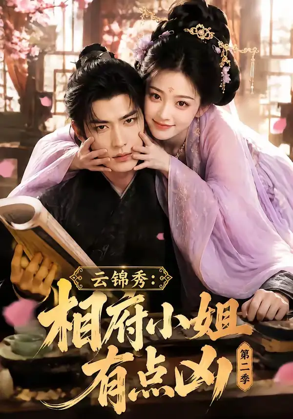 《云锦秀：相府小姐有点凶第二季&云锦秀相府小姐有点凶第二季（84集）AI短剧》短剧全集免费在线观看-CD网盘社