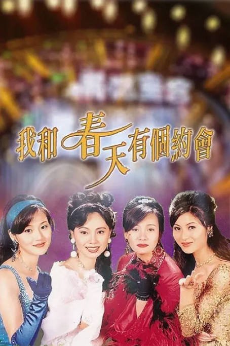 [港剧]《我和春天有个约会》（1996）剧情 / 爱情 豆瓣9.0[夸克网盘]-CD网盘社