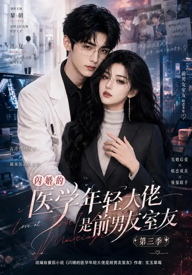 闪婚的医学年轻大佬是前男友室友第三季（90集）AI短剧全集免费在线观看 - 第一搜