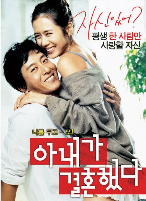 韩国电影《妻子结婚了》（2008）[夸克网盘]