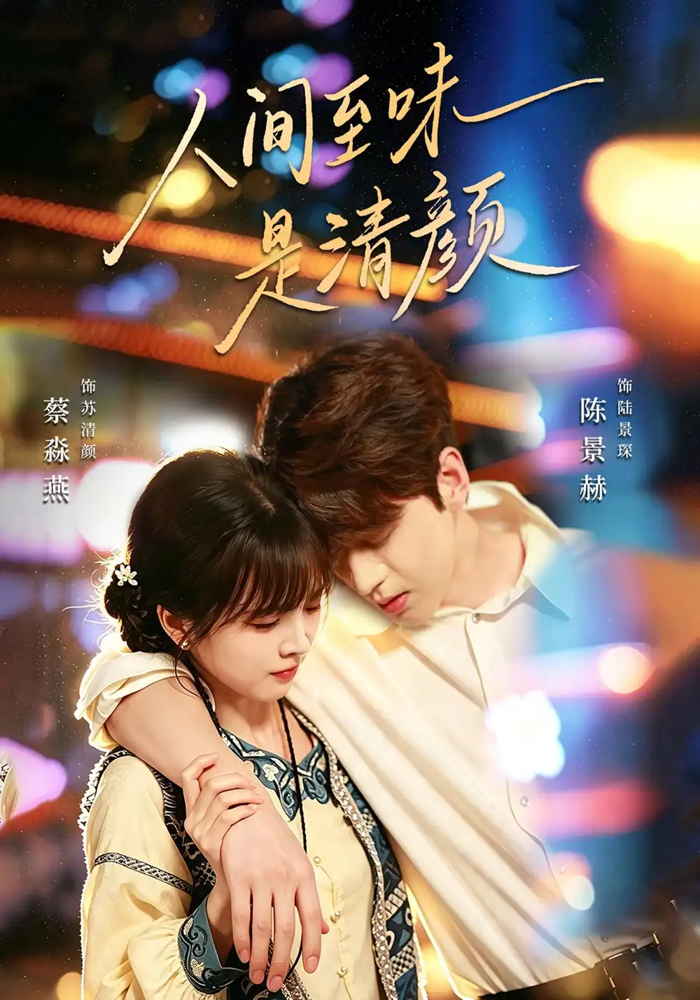 人间至味是清颜（62集）陈景赫＆蔡淼燕（1080P）全集免费在线观看 - 第一搜