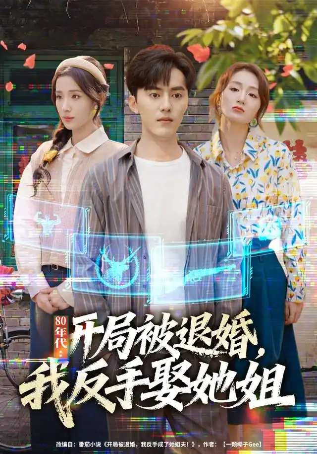 年代：开局被退婚，我反手娶她姐&年代开局被退婚我反手娶她姐（77集）AI短剧全集免费在线观看 - 第一搜