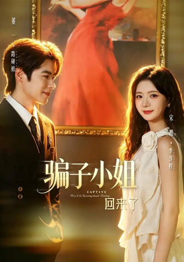 《骗子小姐回来了（70集）董一＆宋禧（1080P）》短剧全集免费在线观看-CD网盘社