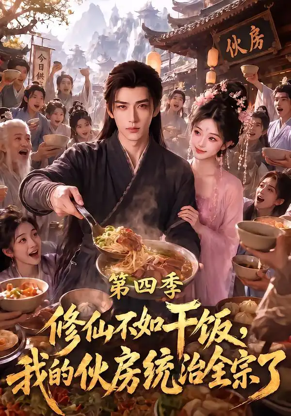 《修仙不如干饭，我的伙房统治全宗了第四季&修仙不如干饭我的伙房统治全宗了第四季（80集）AI短剧》短剧全集免费在线观看-布伊影视网