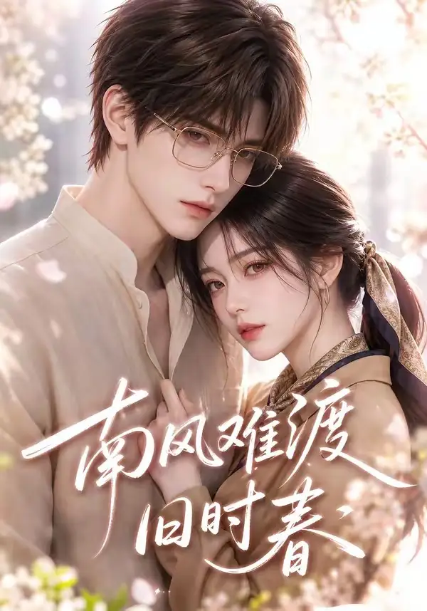 《南风难渡旧时春（43集）AI短剧》短剧全集免费在线观看-CD网盘社