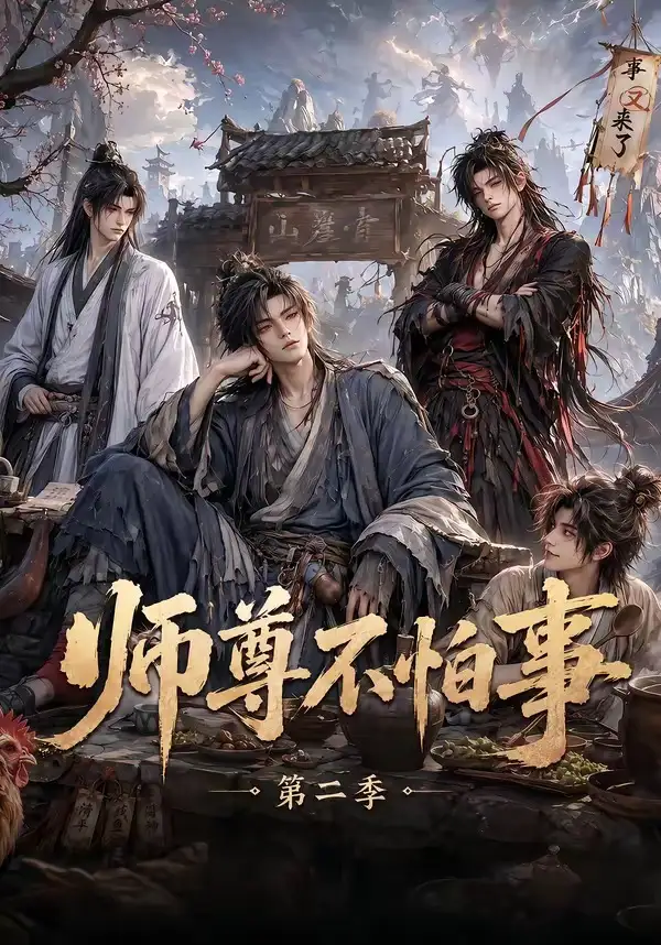 《师尊不怕事第二季（110集）AI短剧》短剧全集免费在线观看-CD网盘社