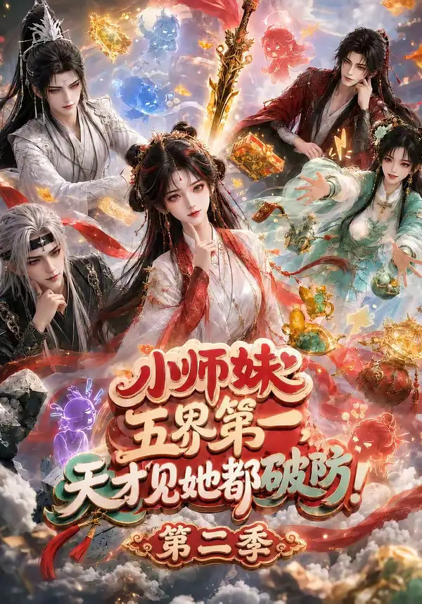 《小师妹五界第一，天才见她都破防！第二季&小师妹五界第一天才见她都破防第二季（80集）AI短剧》短剧全集免费在线观看