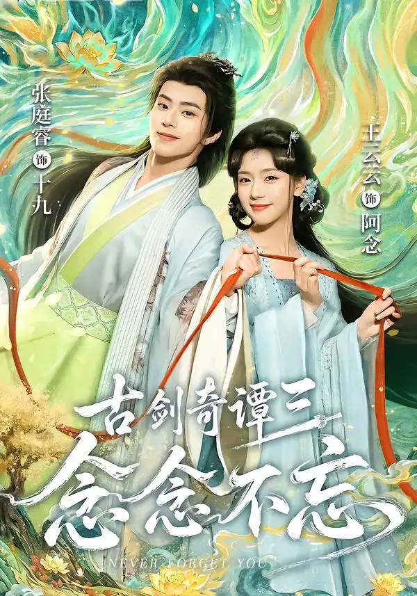 《古剑奇谭三：念念不忘&古剑奇谭三念念不忘（83集）张庭睿＆王云云（1080P）》短剧全集免费在线观看-CD网盘社